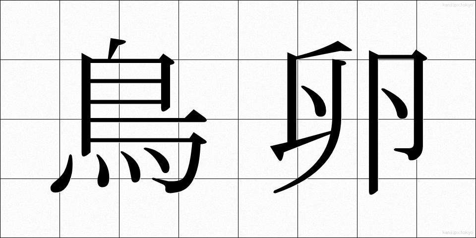鳥卵 (ちょうらん)