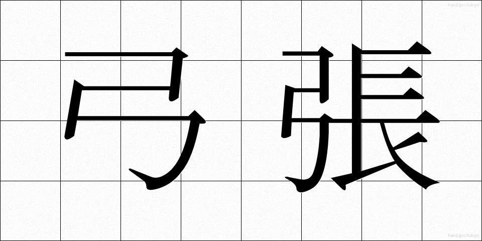弓張 (ゆみはり)