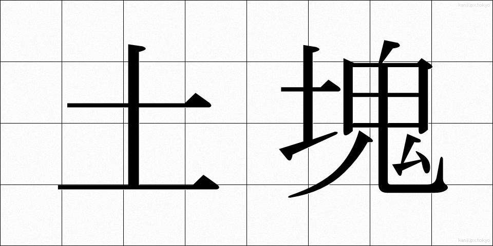 土塊 (どかい)