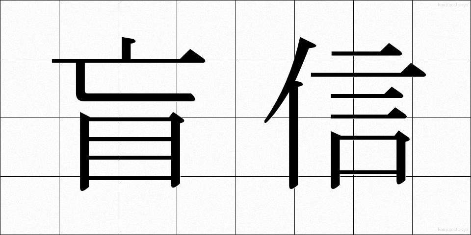 盲信 (もうしん)