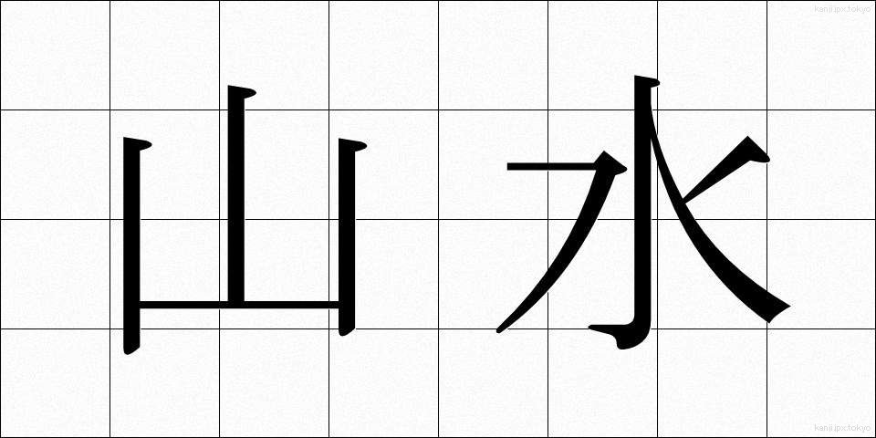 山水 (さんすい)