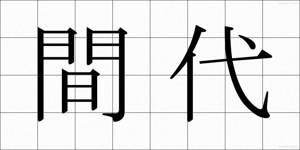 間代 (まだい)