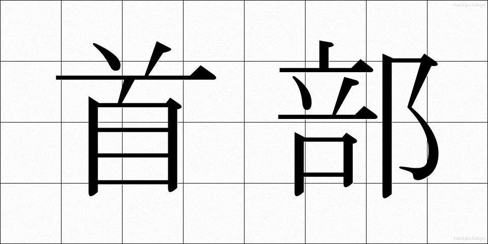 首部 (しゅぶ)