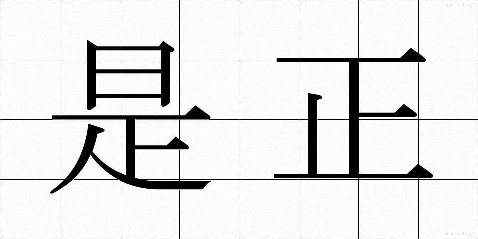 是正 (ぜせい)