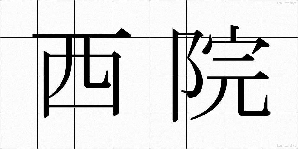 西院 (さいいん)