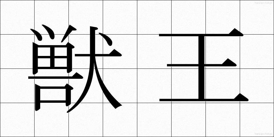獣王 (しゅうおう)