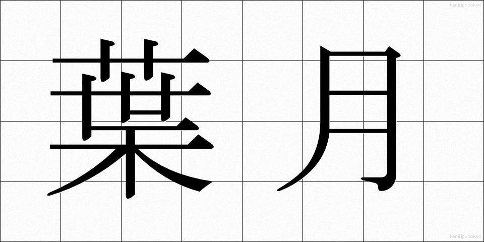 葉月 (はづき)