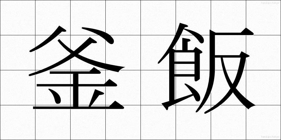 釜飯 (かままし)