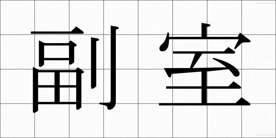 副室 (ふくしつ)