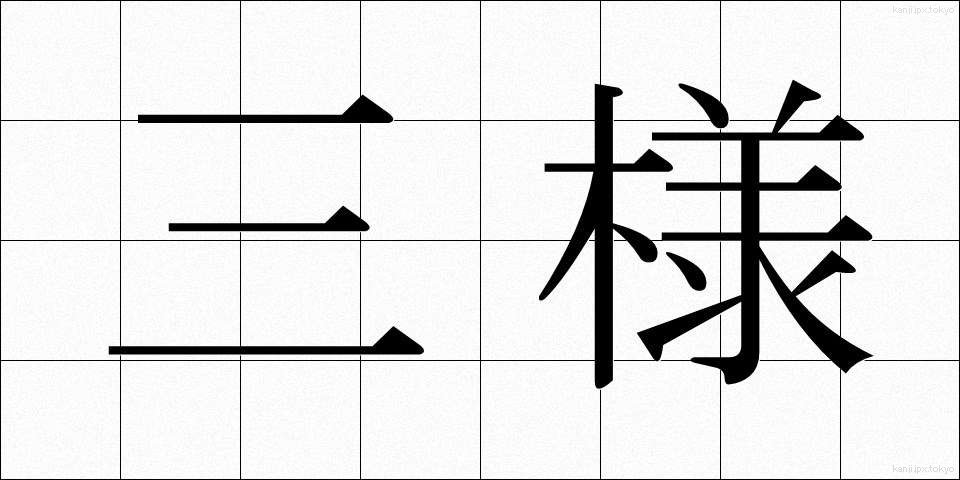 三様 (さんよう)