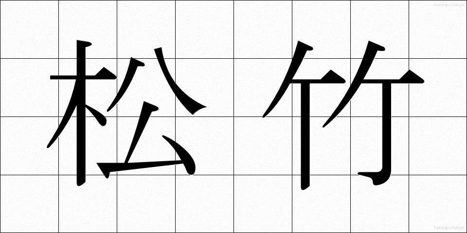 松竹 (しょうちく)