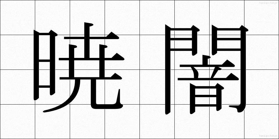 暁闇 (ぎょうあん)