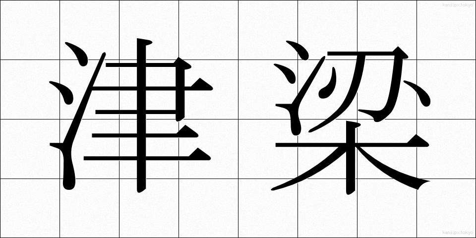 津梁 (しんりょう)