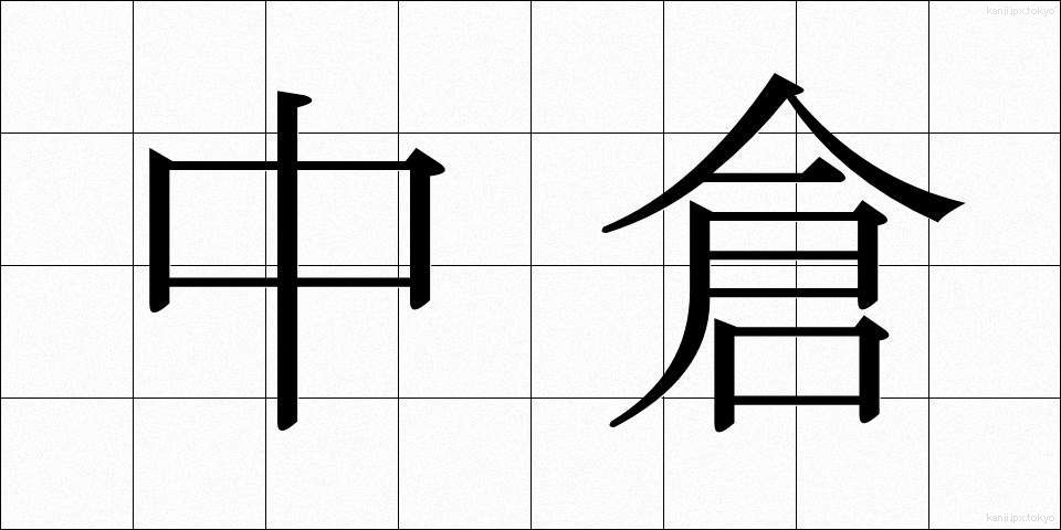 中倉 (なかくら)
