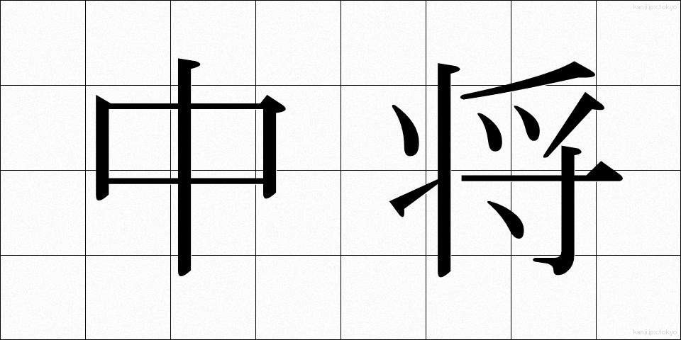 中将 (ちゅうじょう)