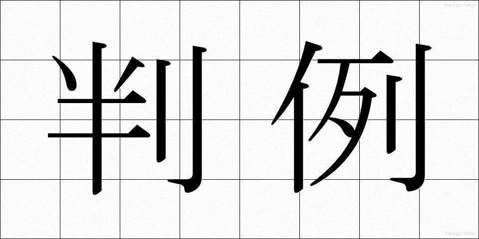 判例 (はんれい)