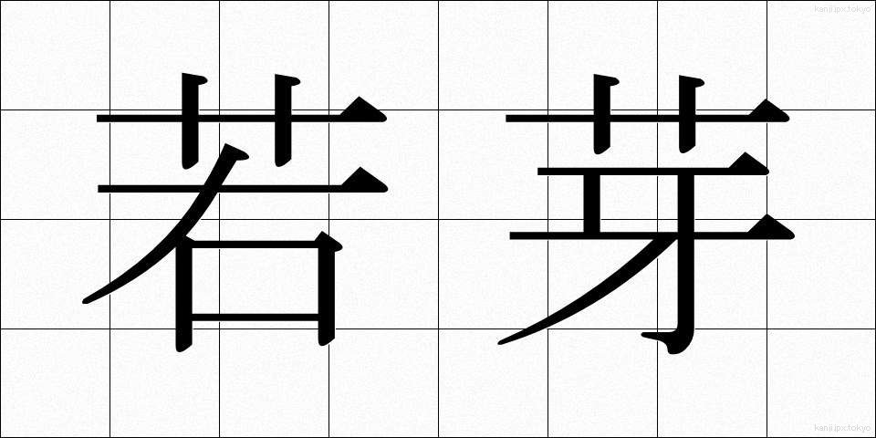 若芽 (わかめ)