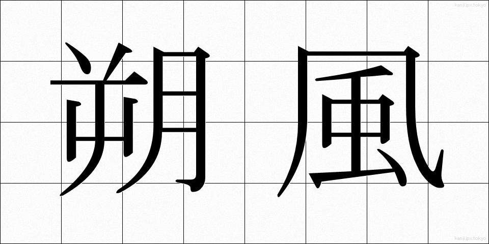 朔風 (さくふう)