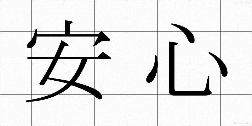 安心 (あんしん)