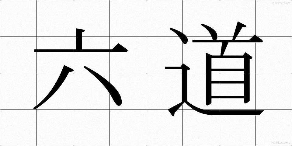 六道 (ろくどう)