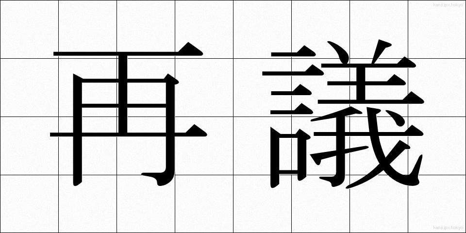 再議 (さいぎ)