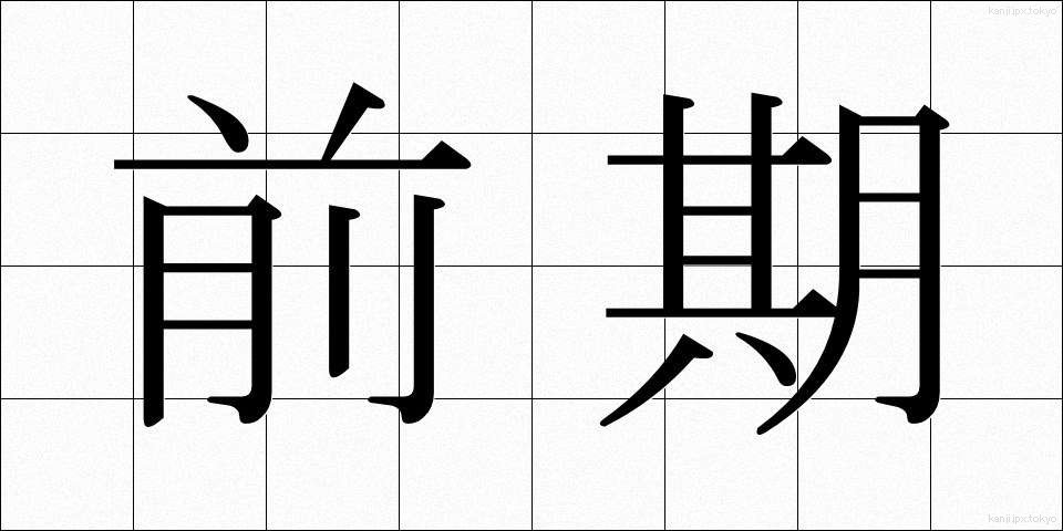 前期 (ぜんき)