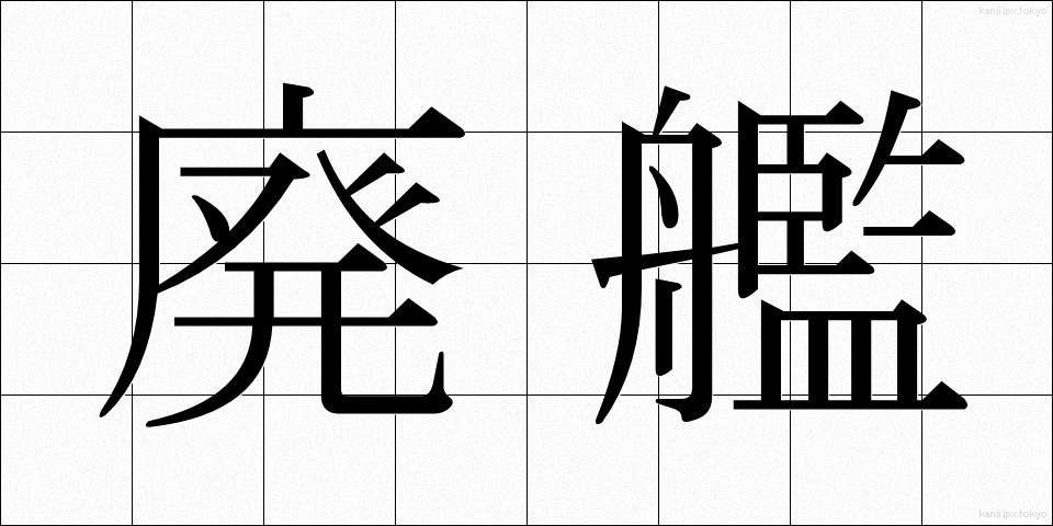 廃艦 (はいかん)