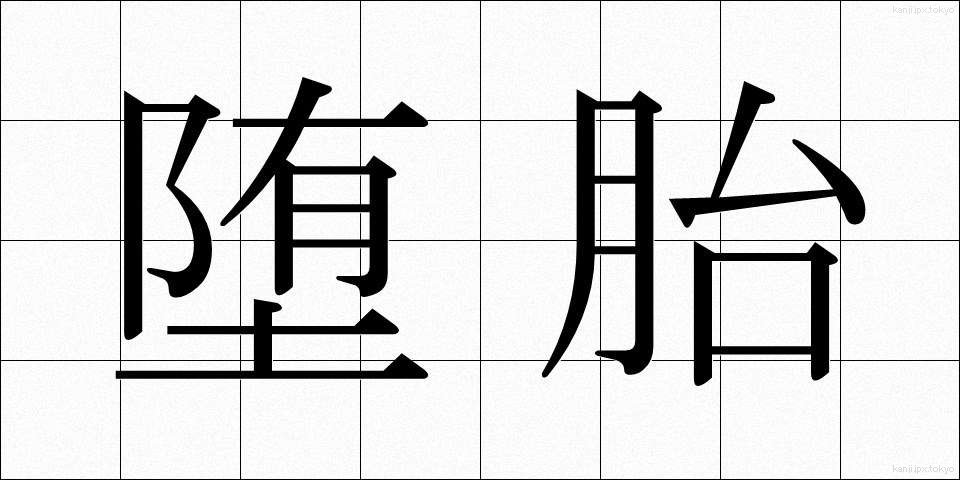 堕胎 (だたい)