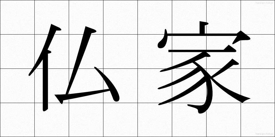 仏家 (ぶっか)