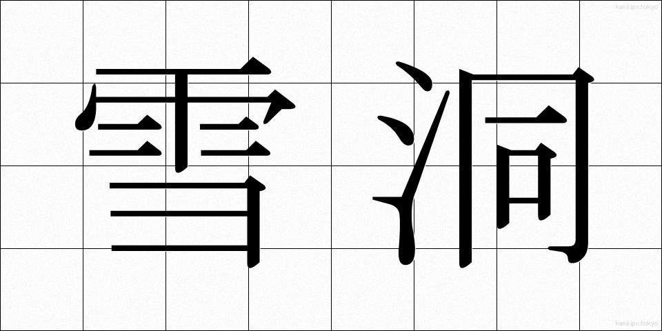 雪洞 (ぼんぼり)