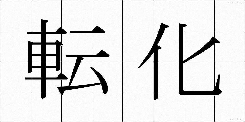 転化 (てんか)