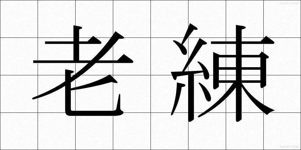 老練 (ろうれん)