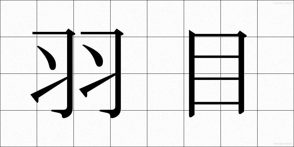 羽目 (はめ)