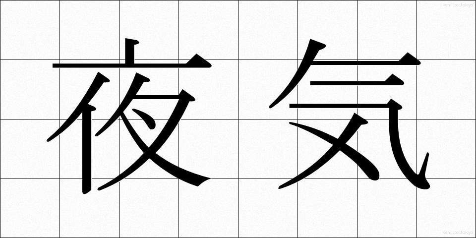 夜気 (やき)