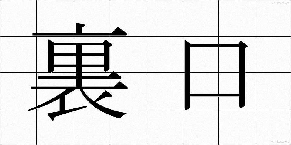 裏口 (うらぐち)