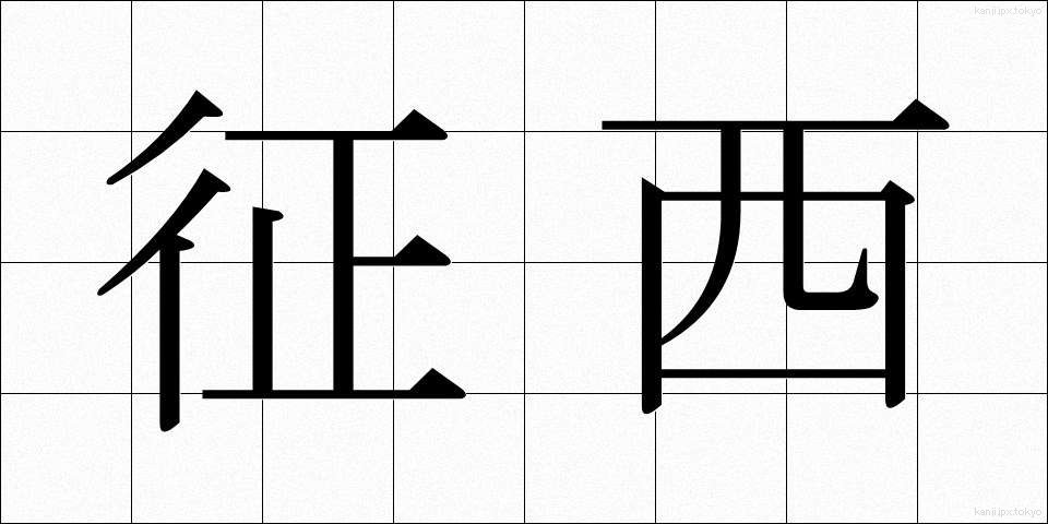 征西 (せいせい)