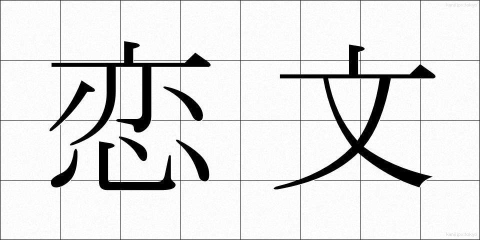 恋文 (こいぶみ)