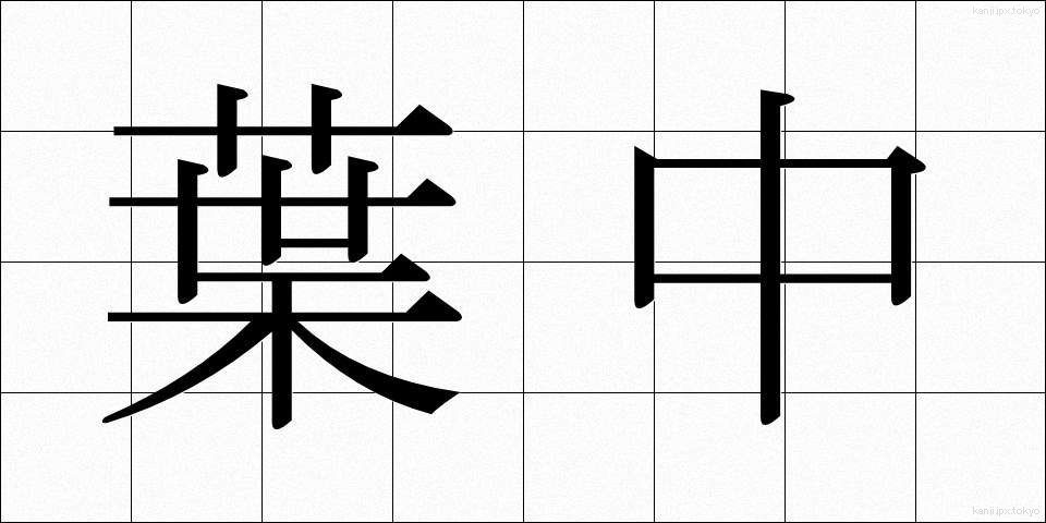 葉中 (ようちゅう)