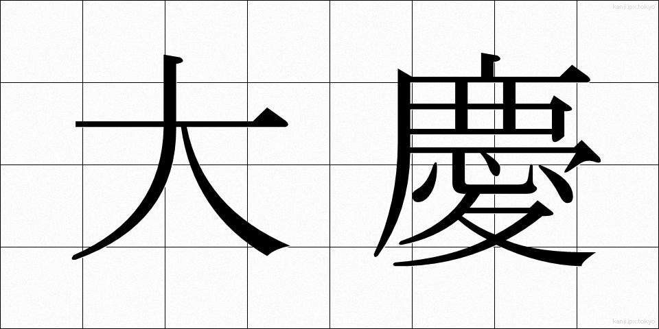 大慶 (たいけい)