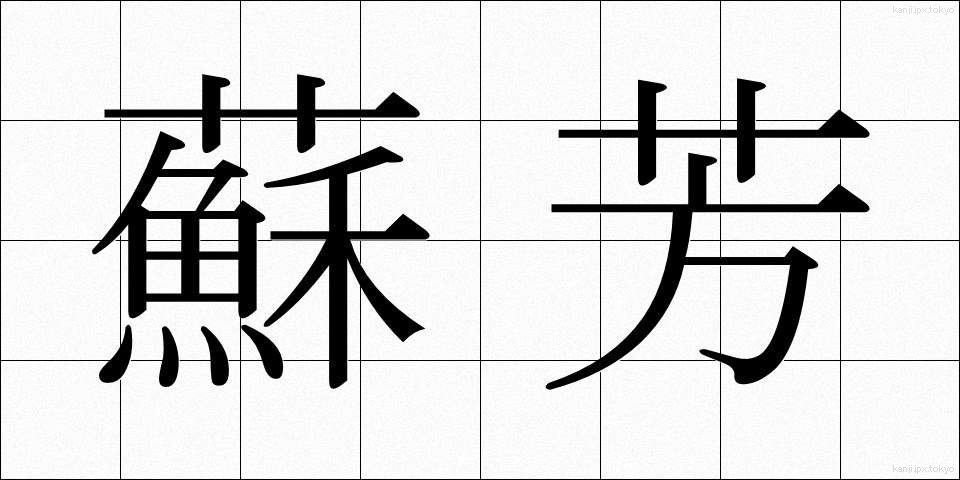 蘇芳 (すおう)