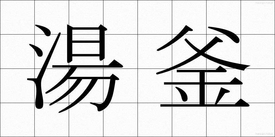 湯釜 (ゆがま)