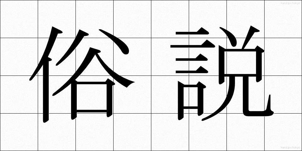 俗説 (ぞくせつ)