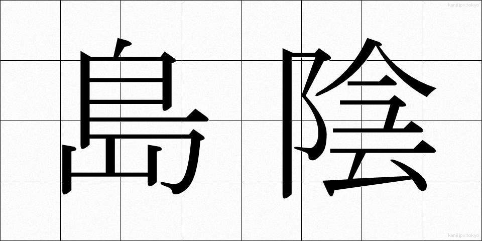 島陰 (しまかげ)