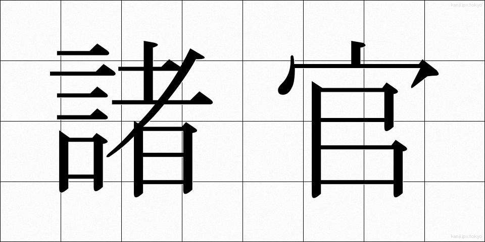 諸官 (しょかん)