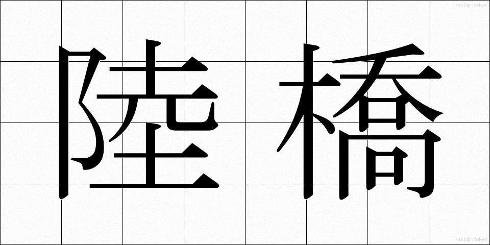 陸橋 (りっきょう)
