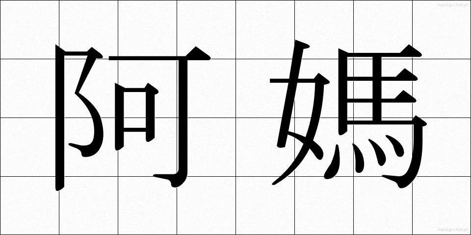 阿媽 (あま)
