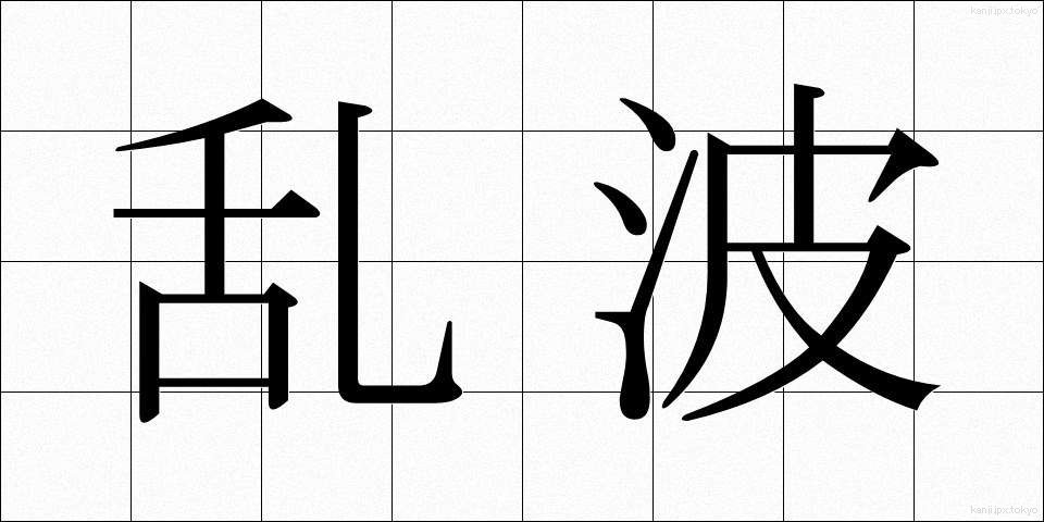 乱波 (らんぱ)
