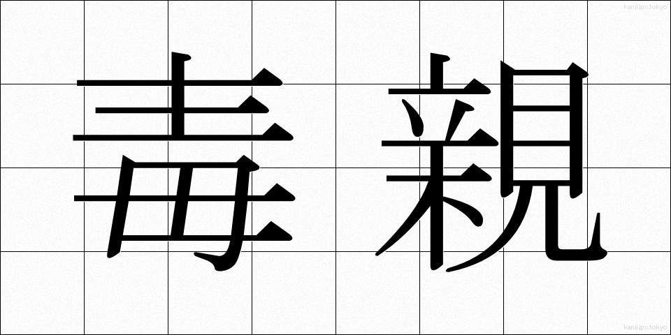 毒親 (どくおや)