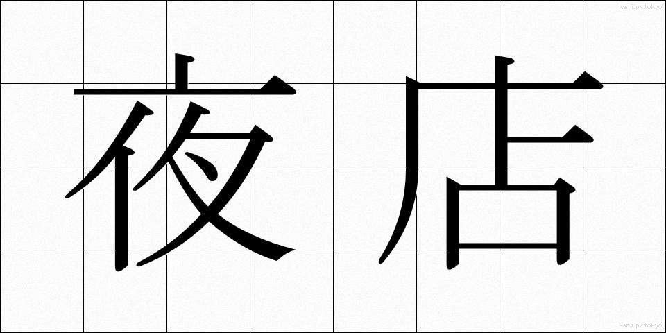 夜店 (やみせ)