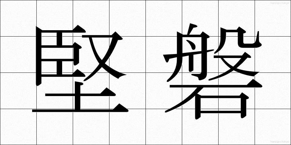 堅磐 (けんばん)